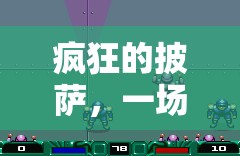 披薩狂潮，味覺(jué)與競(jìng)技的體育游戲奇妙融合
