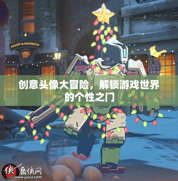 解鎖個(gè)性之門(mén)，創(chuàng)意頭像大冒險(xiǎn)