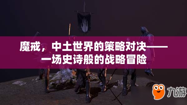 中土世界的策略對決，魔戒的史詩戰(zhàn)略冒險  第3張