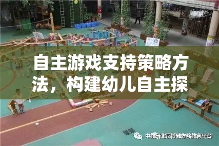 自主游戲支持策略方法，構(gòu)建幼兒自主探索的樂(lè)園