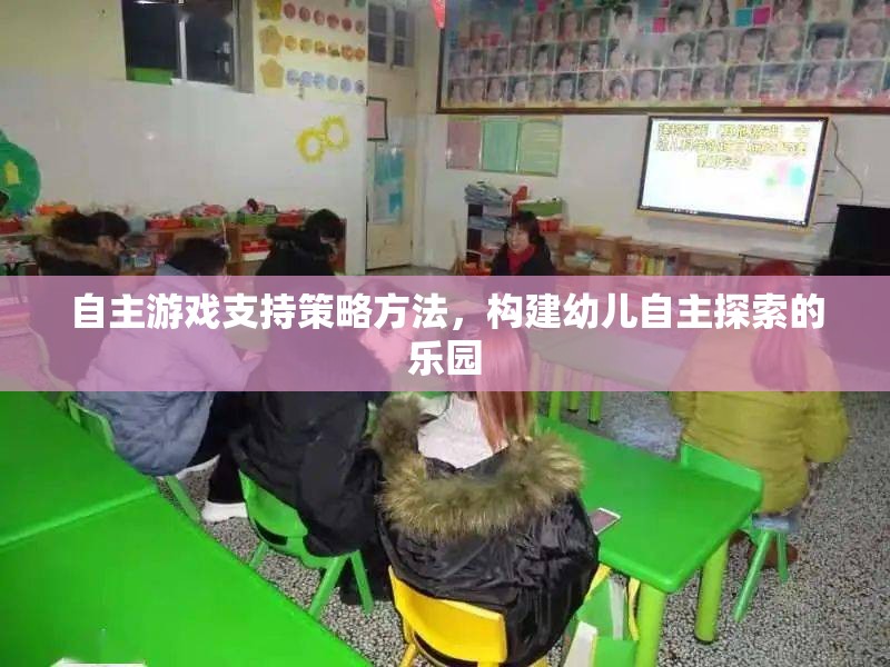 自主游戲支持策略方法，構(gòu)建幼兒自主探索的樂(lè)園