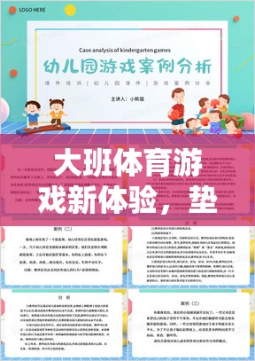 大班體育游戲新體驗(yàn)，墊兒樂教案全面解析