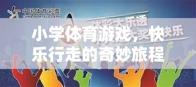 快樂行走的奇妙旅程，步步為贏——小學體育游戲新體驗