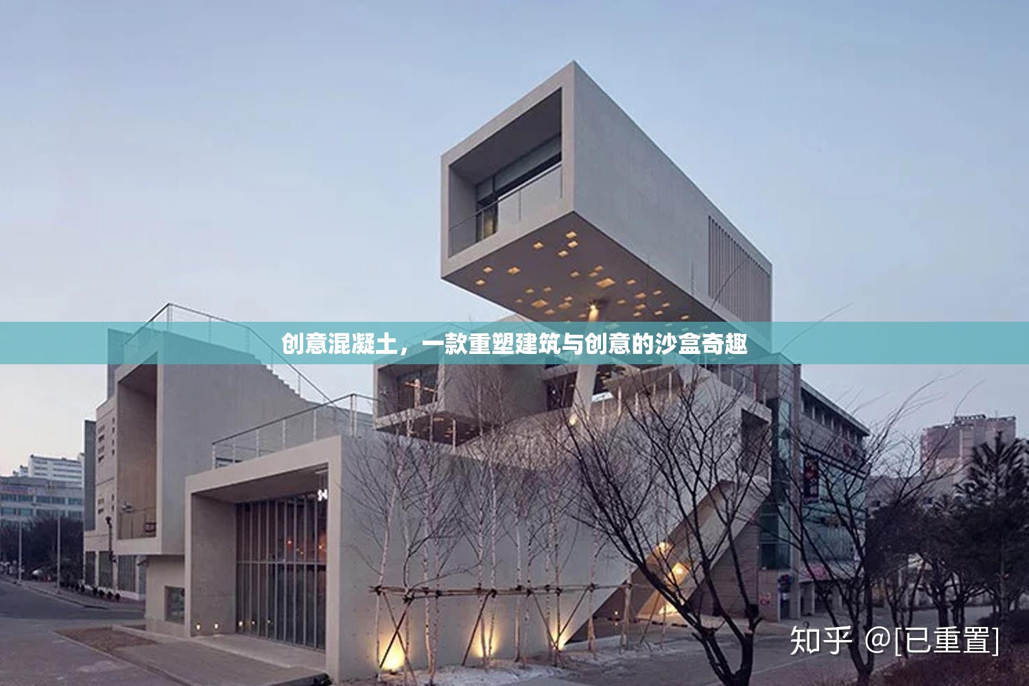 創(chuàng)意混凝土，重塑建筑與創(chuàng)意的沙盒奇趣