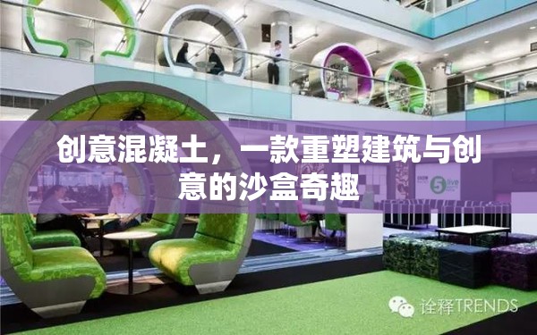 創(chuàng)意混凝土，重塑建筑與創(chuàng)意的沙盒奇趣