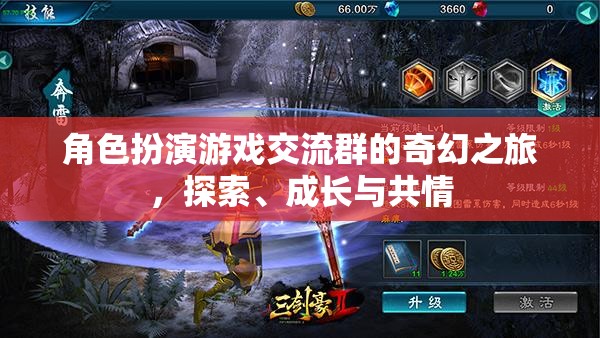 奇幻之旅，角色扮演游戲交流群中的探索、成長與共情