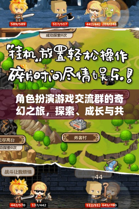 奇幻之旅，角色扮演游戲交流群中的探索、成長與共情