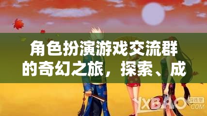 奇幻之旅，角色扮演游戲交流群中的探索、成長與共情