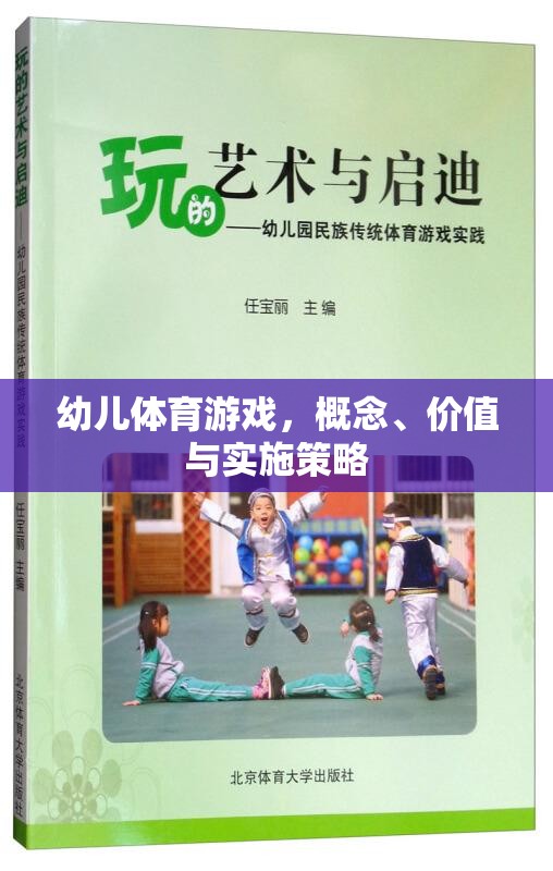 幼兒體育游戲，概念、價值與實施策略