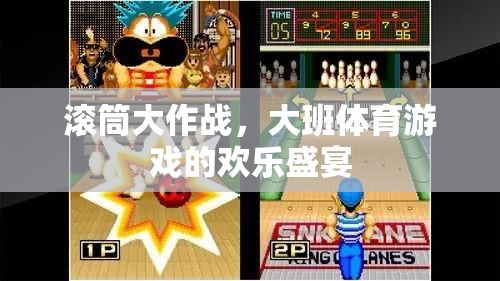 滾筒大作戰(zhàn)，大班體育游戲的歡樂盛宴