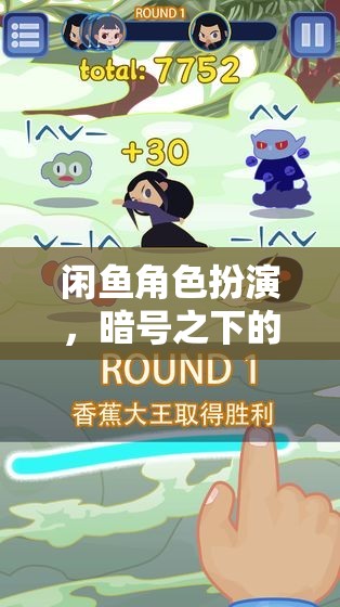 暗號(hào)下的奇妙冒險(xiǎn)，揭秘閑魚的角色扮演文化