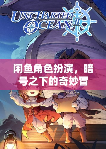 暗號(hào)下的奇妙冒險(xiǎn)，揭秘閑魚的角色扮演文化