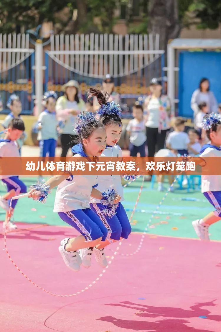 歡樂燈籠跑，幼兒體育游戲下的元宵慶典