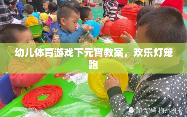 歡樂燈籠跑，幼兒體育游戲下的元宵慶典