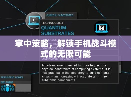 掌中策略，解鎖手機(jī)戰(zhàn)斗模式的無(wú)限潛力