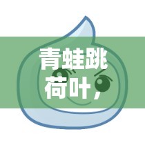 寓教于樂(lè)，青蛙跳荷葉——一款創(chuàng)意體育游戲視頻介紹  第3張