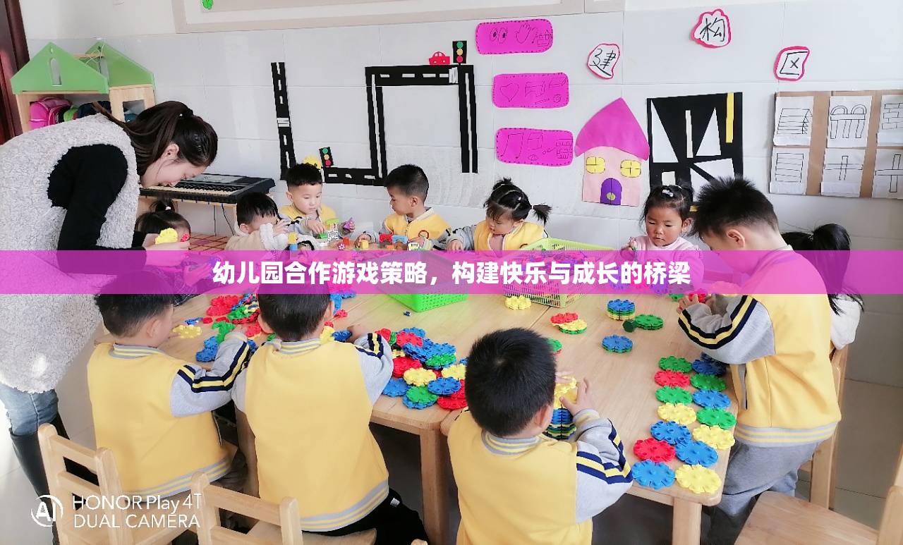 幼兒園合作游戲策略，構(gòu)建快樂與成長的橋梁