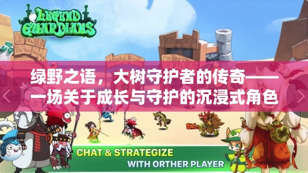 綠野之語(yǔ)，大樹(shù)守護(hù)者的傳奇——成長(zhǎng)與守護(hù)的沉浸式冒險(xiǎn)