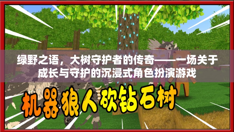 綠野之語(yǔ)，大樹(shù)守護(hù)者的傳奇——成長(zhǎng)與守護(hù)的沉浸式冒險(xiǎn)