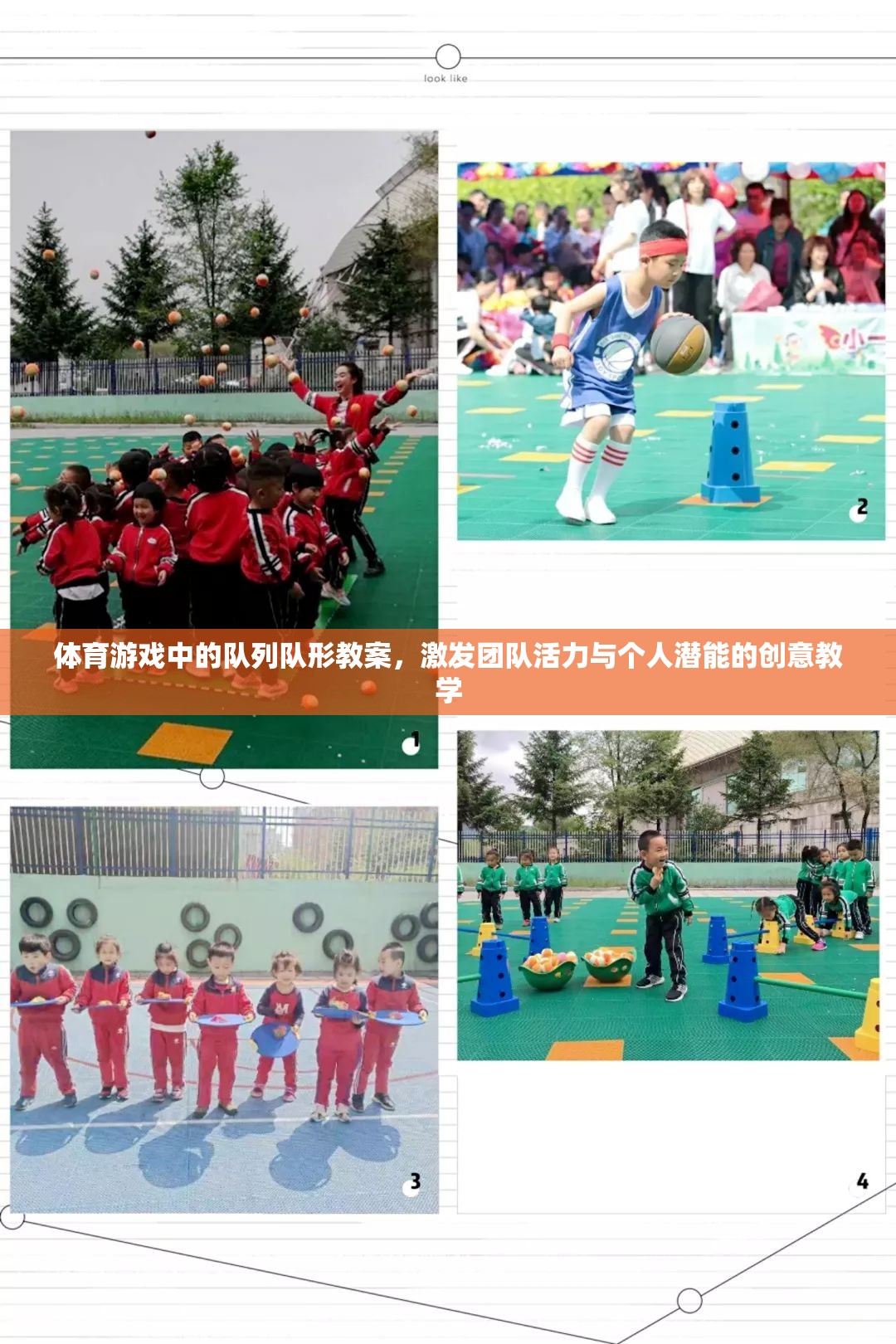 創(chuàng)意隊(duì)列隊(duì)形教學(xué)，激發(fā)體育游戲中的團(tuán)隊(duì)活力與個人潛能