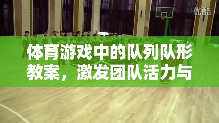 創(chuàng)意隊(duì)列隊(duì)形教學(xué)，激發(fā)體育游戲中的團(tuán)隊(duì)活力與個人潛能