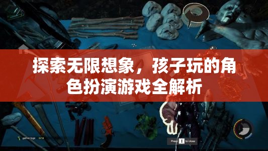 探索無(wú)限想象，兒童角色扮演游戲深度解析