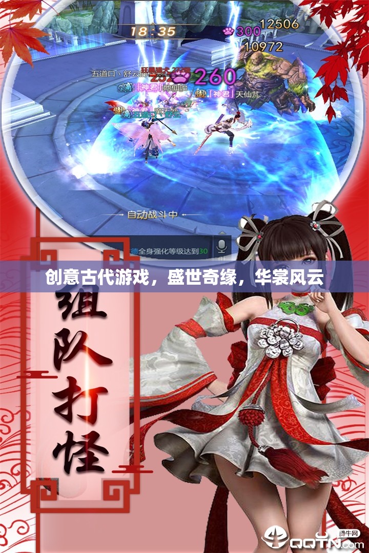 盛世奇緣，華裳風云——穿越古代的創(chuàng)意游戲之旅