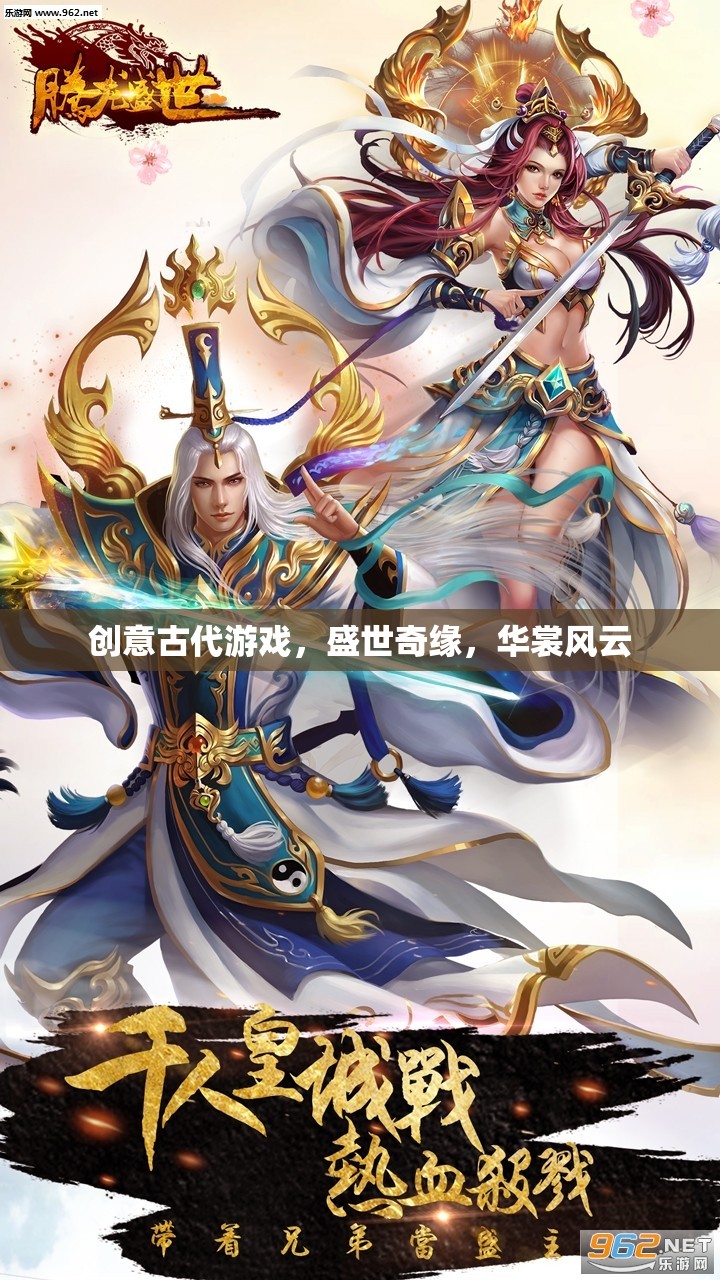 盛世奇緣，華裳風云——穿越古代的創(chuàng)意游戲之旅
