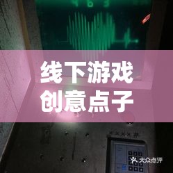 解鎖時光迷蹤，創(chuàng)意密室逃脫的全新體驗