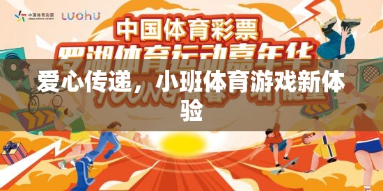 愛(ài)心傳遞，小班體育游戲新體驗(yàn)