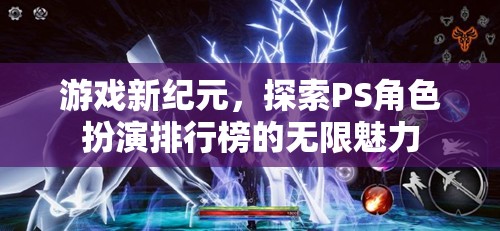 探索PS角色扮演排行榜，開啟游戲新紀元的無限魅力