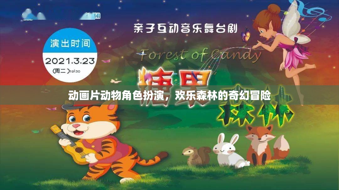 歡樂森林的奇幻冒險，動物角色大集合