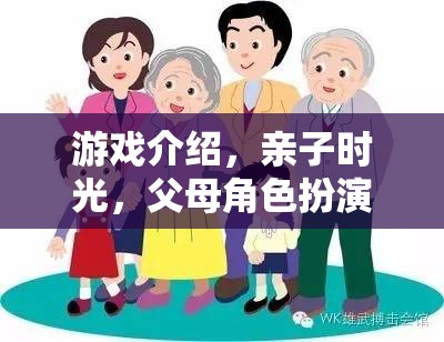 游戲介紹，親子時光，父母角色扮演的溫馨之旅