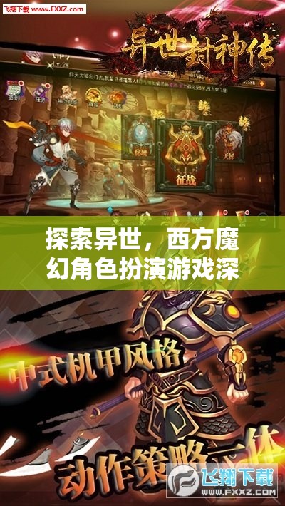 探索異世，深度解析西方魔幻角色扮演游戲