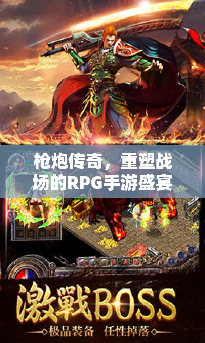 槍炮傳奇，重塑戰(zhàn)場的RPG手游盛宴