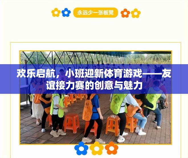 歡樂啟航，小班迎新友誼接力賽——創(chuàng)意與團隊精神的完美融合  第2張