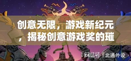 創(chuàng)意游戲獎，揭秘新紀(jì)元中的璀璨時(shí)刻