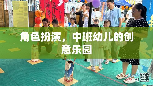 中班幼兒創(chuàng)意樂園，角色扮演的無限想象空間  第3張