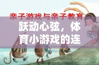 躍動(dòng)心弦，體育小游戲的連環(huán)畫之旅  第1張