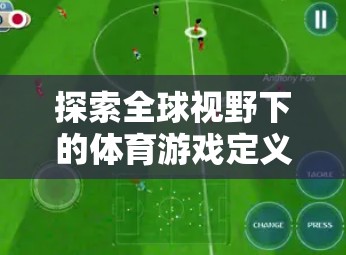 全球視野下的體育游戲定義，以Soccer Stars為例