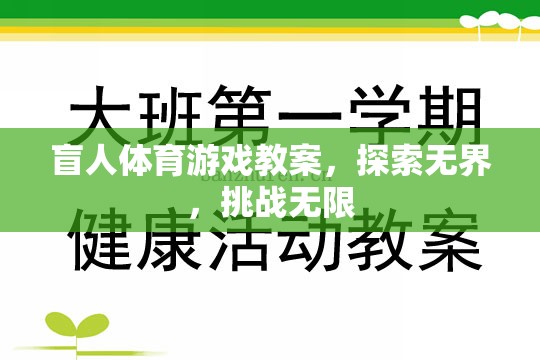 探索無界，挑戰(zhàn)無限，盲人體育游戲教案