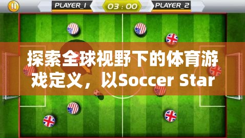 全球視野下的體育游戲定義，以Soccer Stars為例