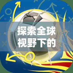 全球視野下的體育游戲定義，以Soccer Stars為例