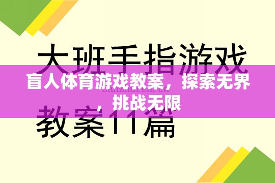 探索無界，挑戰(zhàn)無限，盲人體育游戲教案