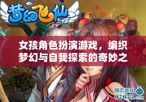 夢(mèng)幻編織，女孩角色扮演游戲中的自我探索之旅