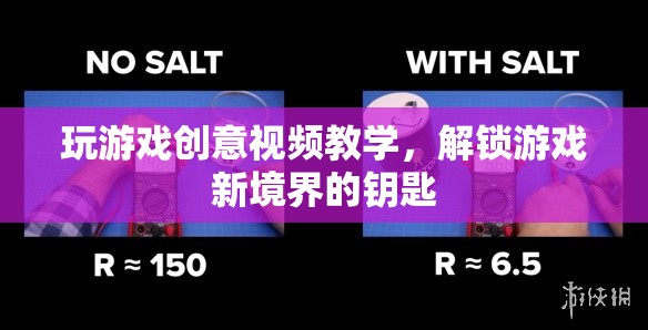 解鎖游戲新境界，創(chuàng)意視頻教學(xué)，開啟你的游戲之旅