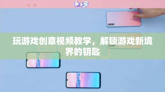 解鎖游戲新境界，創(chuàng)意視頻教學(xué)，開啟你的游戲之旅