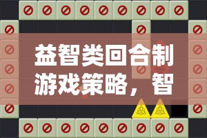 智弈天下，回合制游戲中的策略與智慧碰撞  第1張