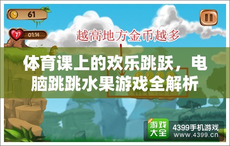 體育課與電腦游戲，歡樂跳躍的雙重體驗(yàn)——跳跳水果游戲全解析