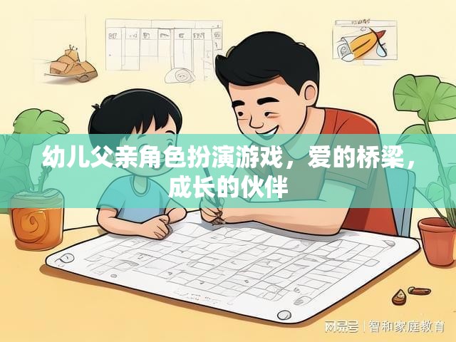 幼兒父親角色扮演游戲，愛的橋梁，成長的伙伴